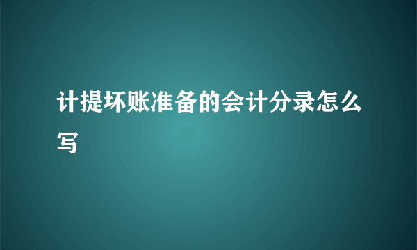 计提坏账准备的会计分录怎么写