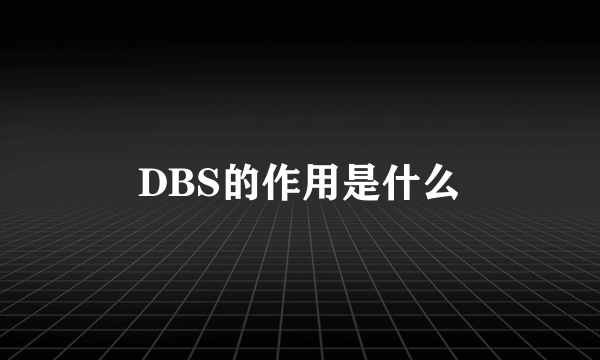 DBS的作用是什么