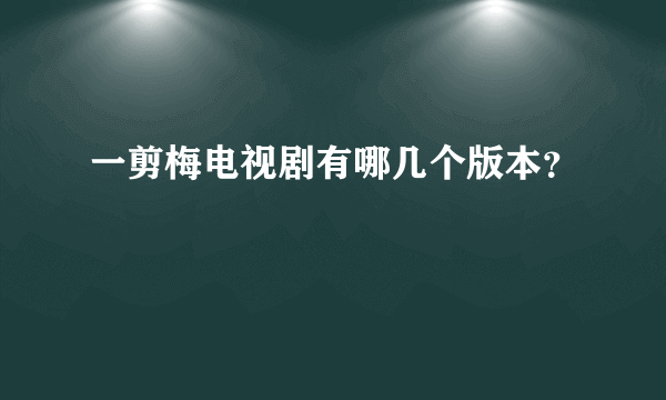 一剪梅电视剧有哪几个版本？