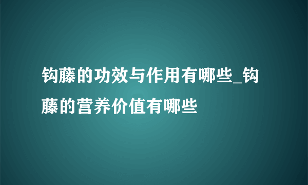 钩藤的功效与作用有哪些_钩藤的营养价值有哪些