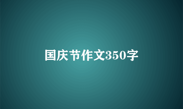 国庆节作文350字