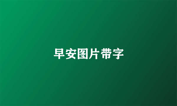 早安图片带字