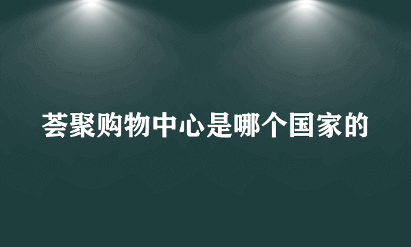 荟聚购物中心是哪个国家的