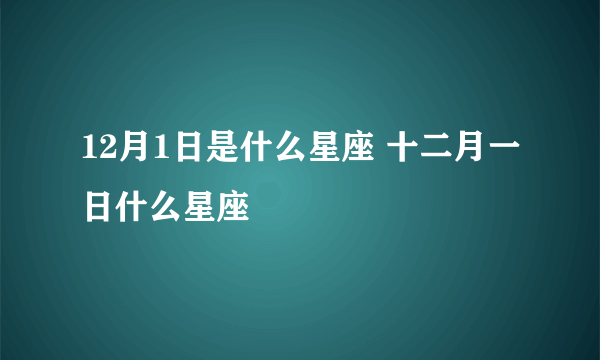 12月1日是什么星座 十二月一日什么星座