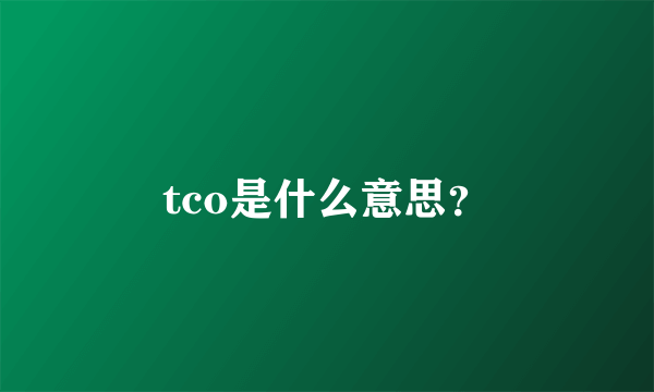 tco是什么意思？