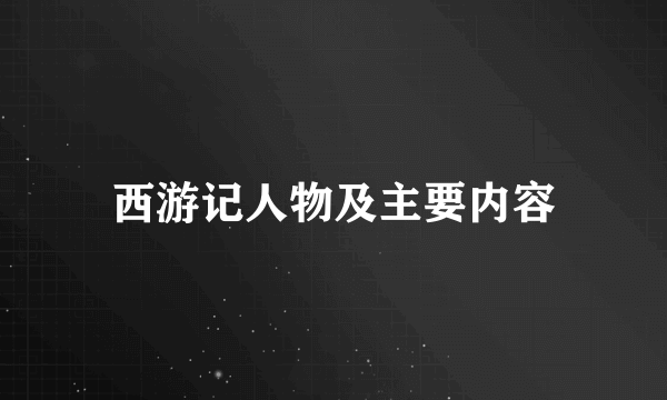 西游记人物及主要内容