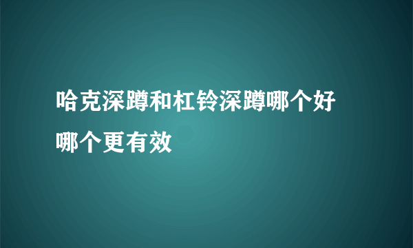 哈克深蹲和杠铃深蹲哪个好 哪个更有效