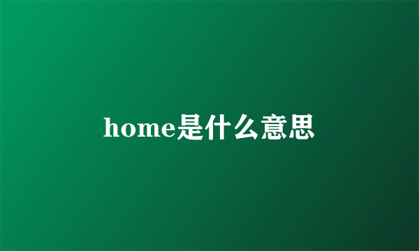 home是什么意思