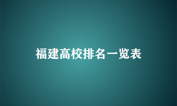 福建高校排名一览表