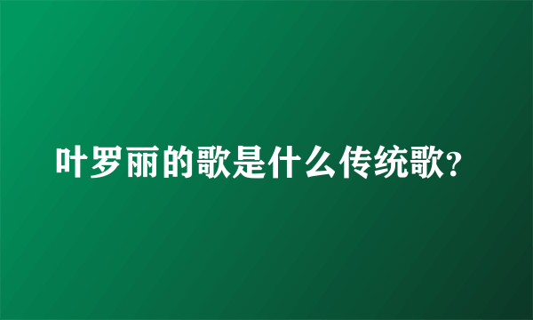 叶罗丽的歌是什么传统歌？