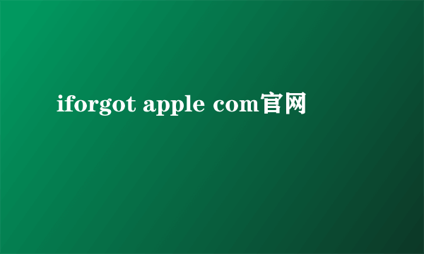 iforgot apple com官网