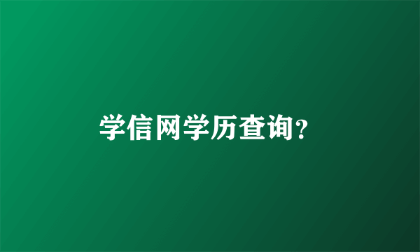 学信网学历查询？