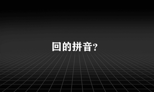 回的拼音？