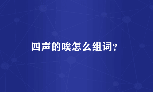 四声的唉怎么组词？