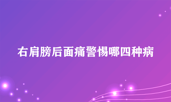 右肩膀后面痛警惕哪四种病