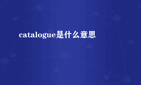 catalogue是什么意思