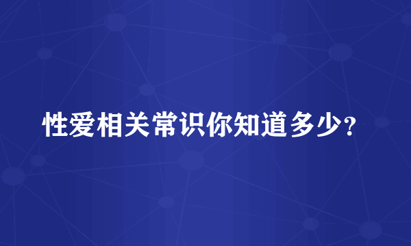 性爱相关常识你知道多少？