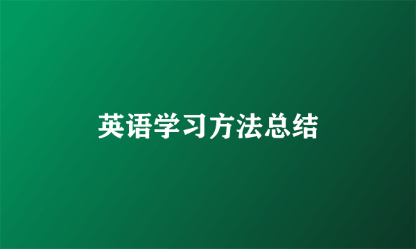 英语学习方法总结