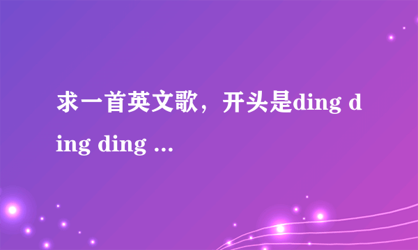 求一首英文歌，开头是ding ding ding ding ding ding ding…最近流行