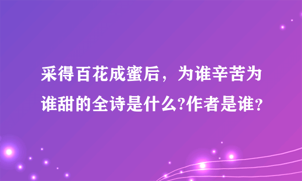 采得百花成蜜后，为谁辛苦为谁甜的全诗是什么?作者是谁？