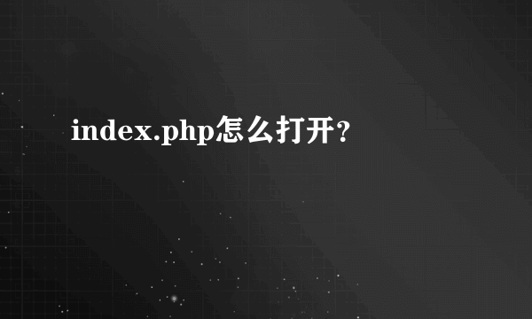 index.php怎么打开？