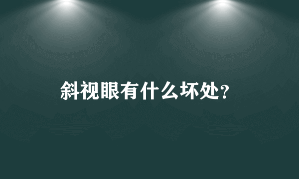 斜视眼有什么坏处？