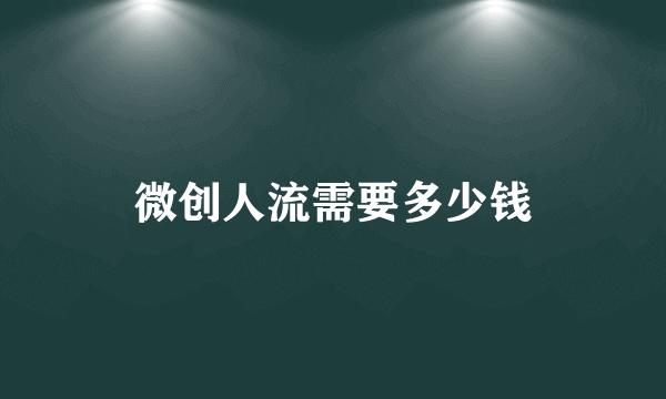 微创人流需要多少钱