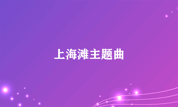 上海滩主题曲