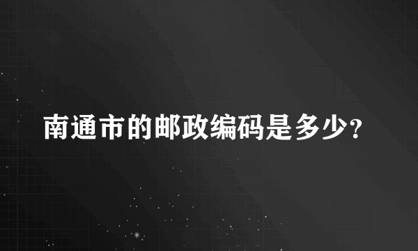 南通市的邮政编码是多少？