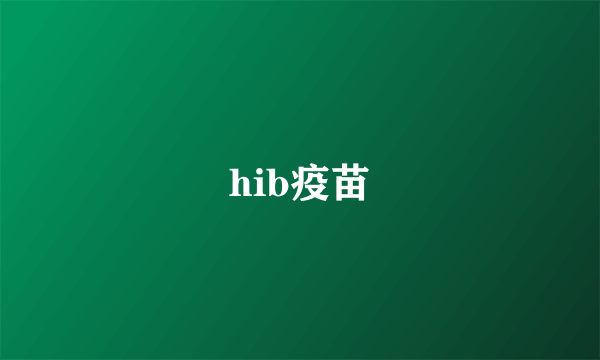 hib疫苗