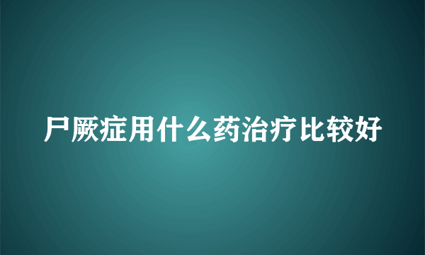 尸厥症用什么药治疗比较好