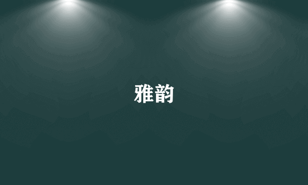 雅韵