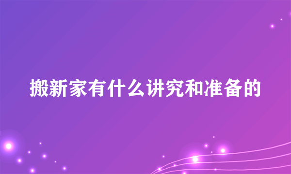 搬新家有什么讲究和准备的