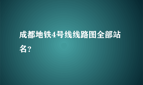 成都地铁4号线线路图全部站名？