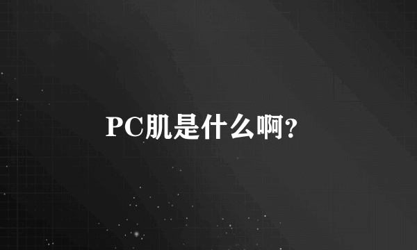 PC肌是什么啊？