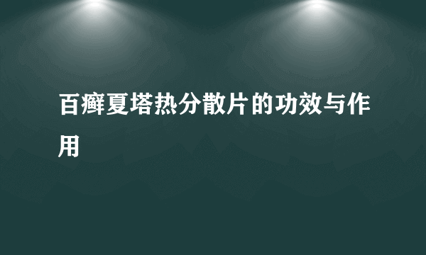 百癣夏塔热分散片的功效与作用