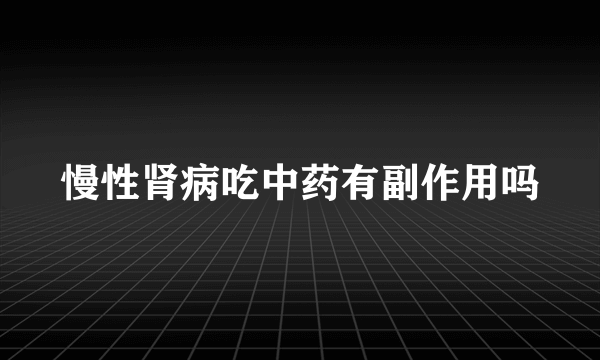 慢性肾病吃中药有副作用吗