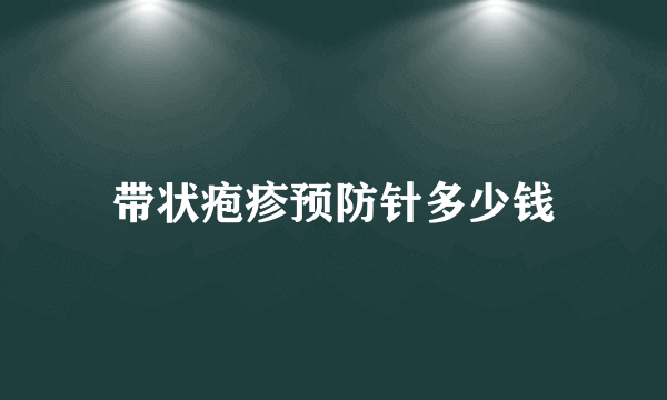 带状疱疹预防针多少钱