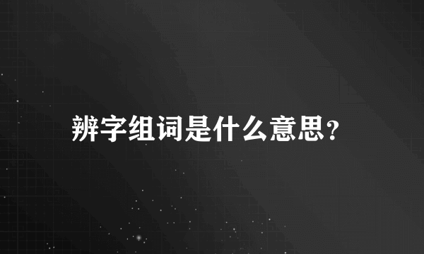 辨字组词是什么意思？