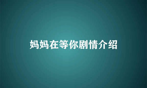 妈妈在等你剧情介绍