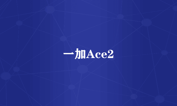 一加Ace2