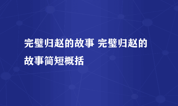 完璧归赵的故事 完璧归赵的故事简短概括