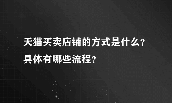 天猫买卖店铺的方式是什么？具体有哪些流程？