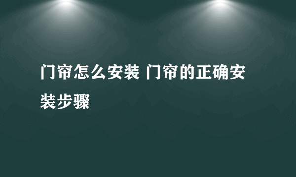 门帘怎么安装 门帘的正确安装步骤