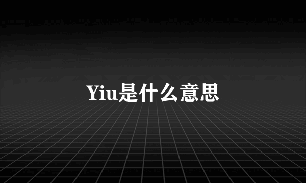 Yiu是什么意思