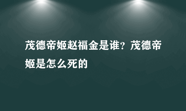 茂德帝姬赵福金是谁？茂德帝姬是怎么死的