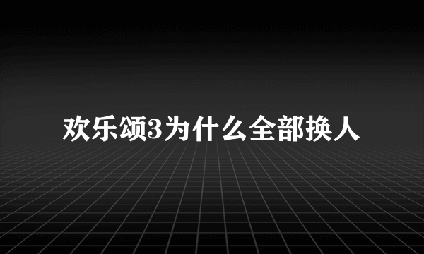 欢乐颂3为什么全部换人