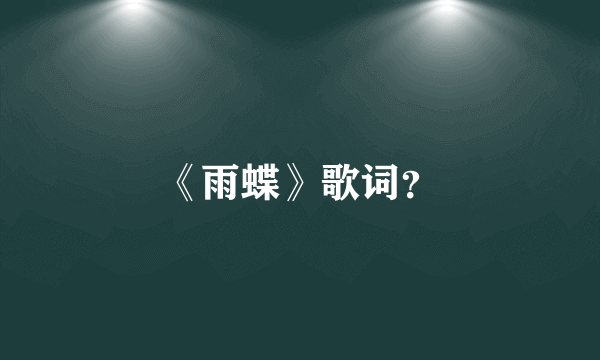 《雨蝶》歌词？