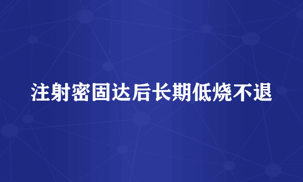 注射密固达后长期低烧不退