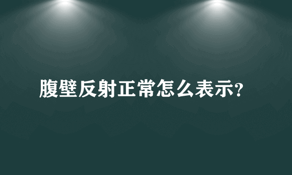 腹壁反射正常怎么表示？